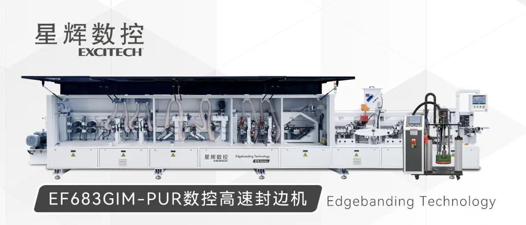 EF683GIM-PUR | CNC技術、高品質のエッジシーリング！